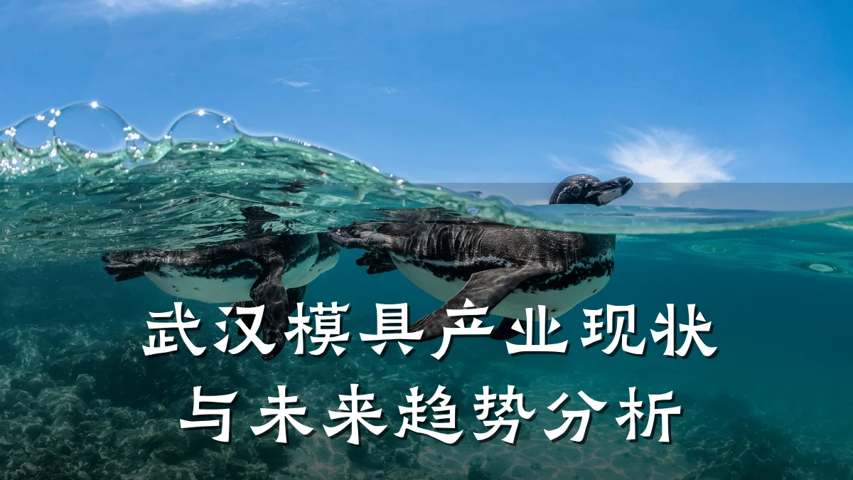 武汉模具产业现状与未来趋势分析