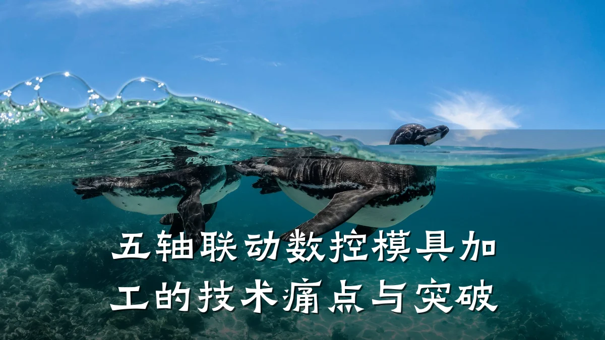 五轴联动数控模具加工的技术痛点与突破