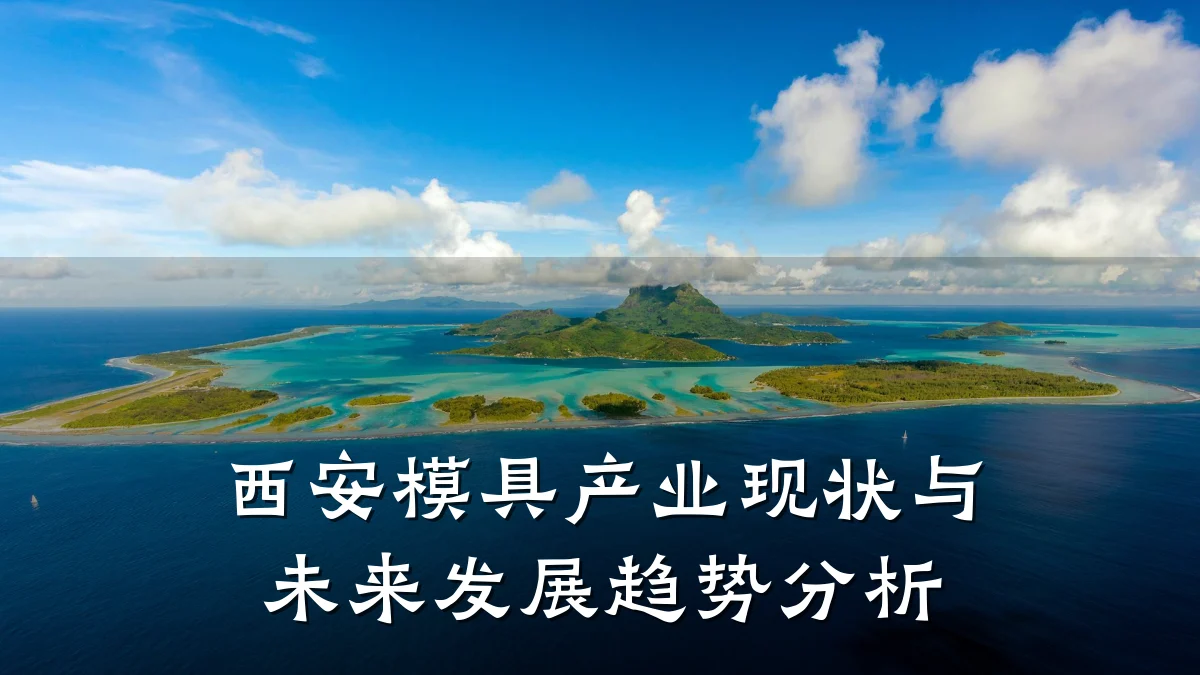 西安模具产业现状与未来发展趋势分析