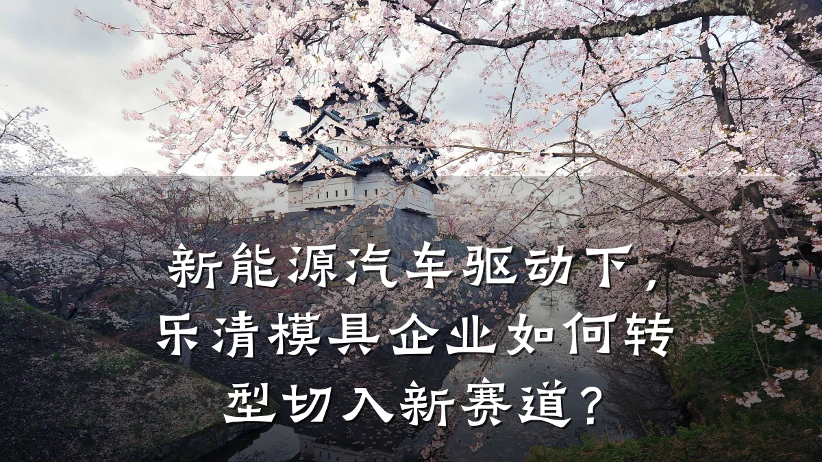 新能源汽车驱动下,乐清模具企业如何转型切入新赛道?