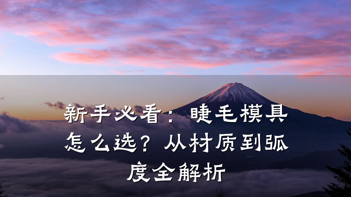 新手必看:睫毛模具怎么选?从材质到弧度全解析