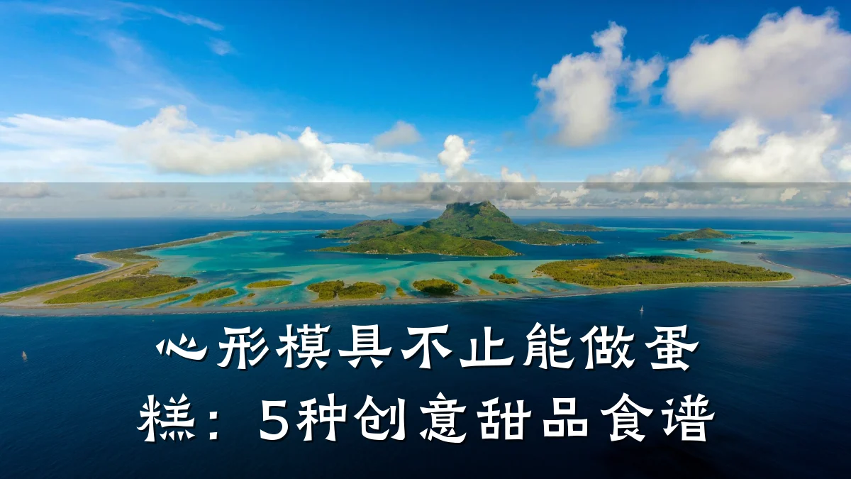 心形模具不止能做蛋糕:5种创意甜品食谱
