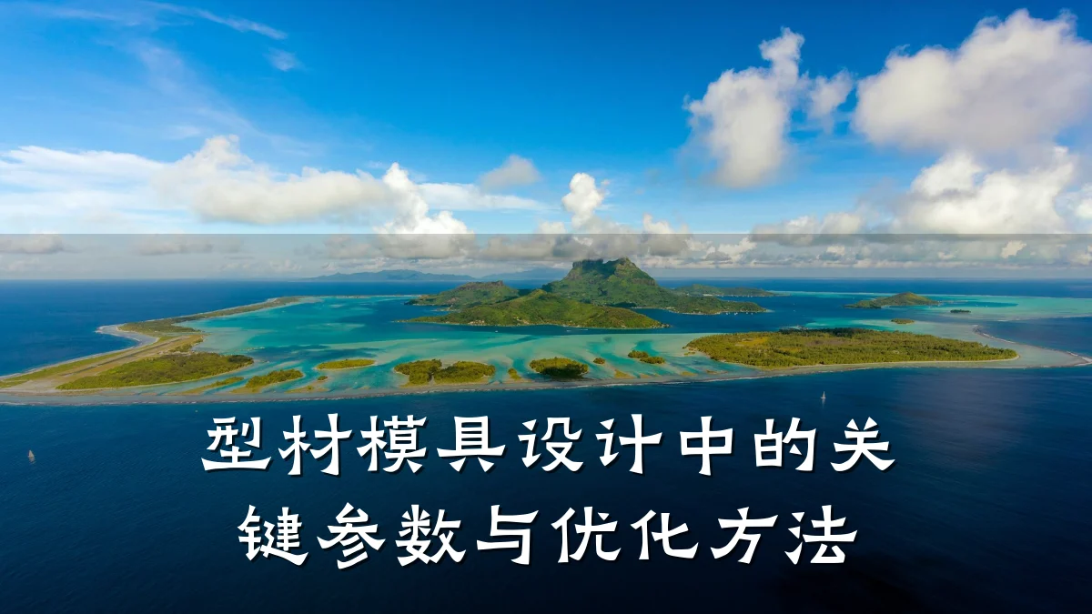 型材模具设计中的关键参数与优化方法