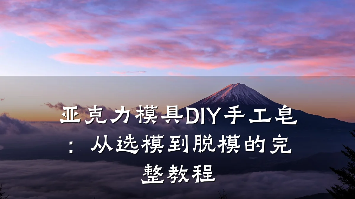 亚克力模具DIY手工皂:从选模到脱模的完整教程