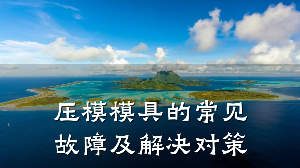 压模模具的常见故障及解决对策
