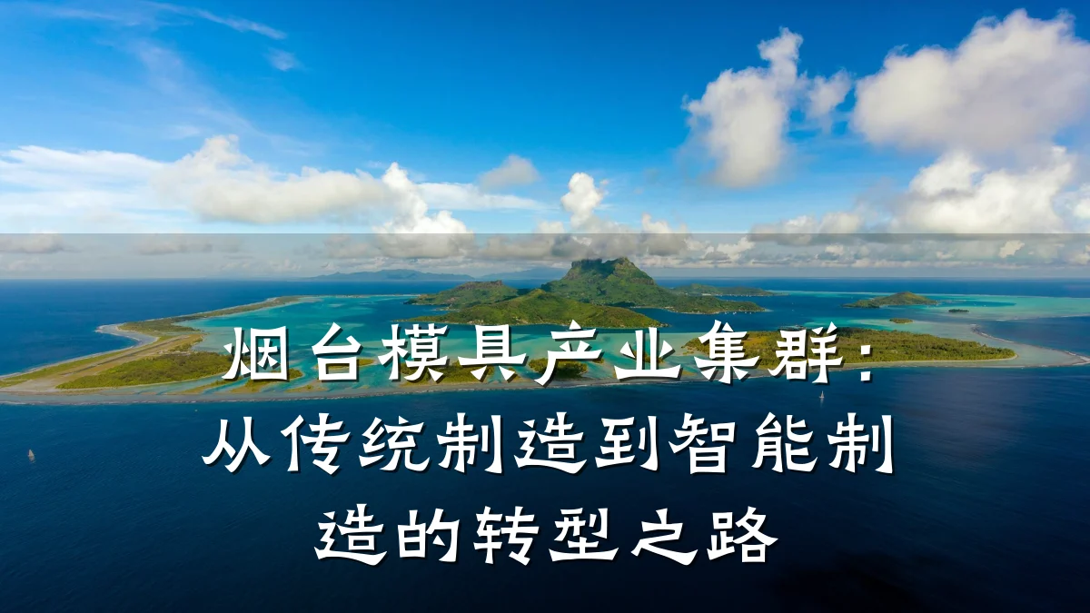 烟台模具产业集群:从传统制造到智能制造的转型之路