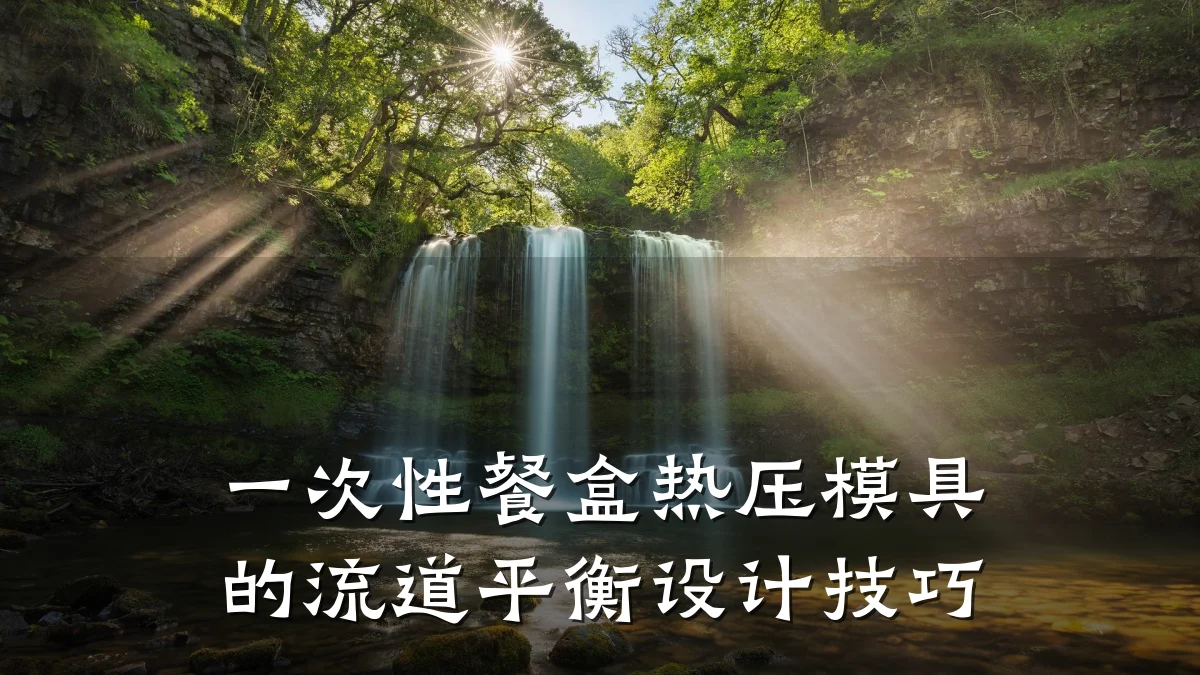 一次性餐盒热压模具的流道平衡设计技巧