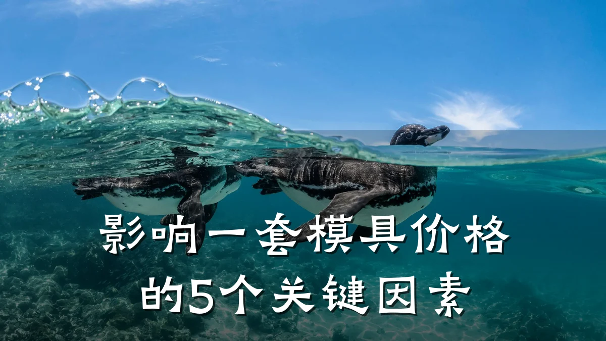 影响一套模具价格的5个关键因素