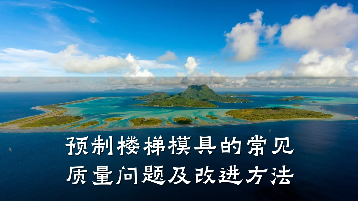 预制楼梯模具的常见质量问题及改进方法