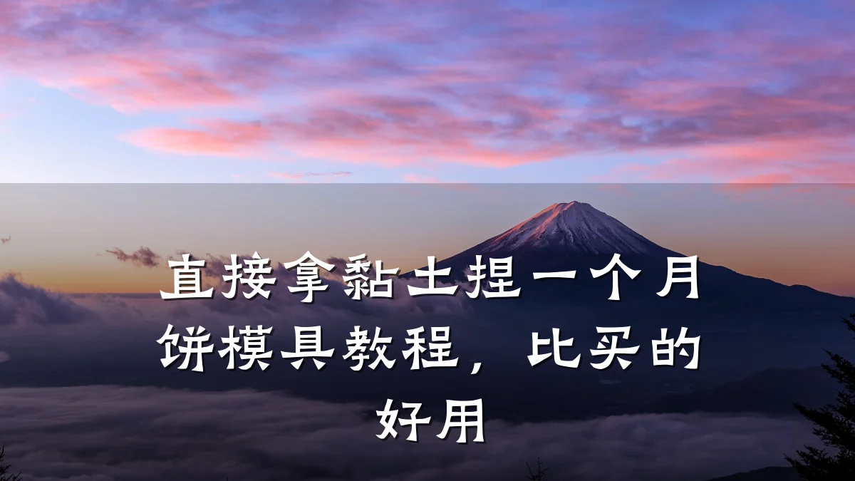 直接拿黏土捏一个月饼模具教程,比买的好用