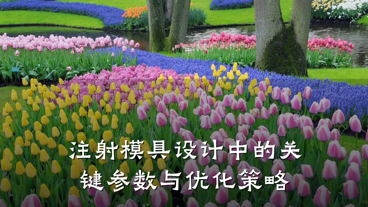 注射模具设计中的关键参数与优化策略