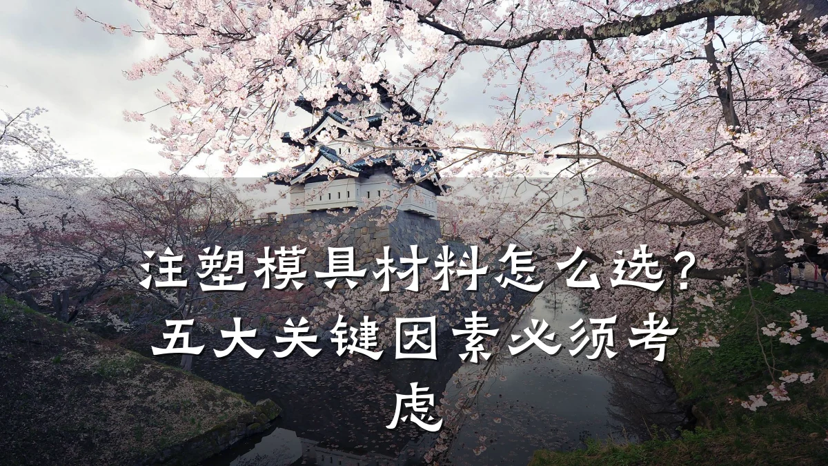 注塑模具材料怎么选?五大关键因素必须考虑
