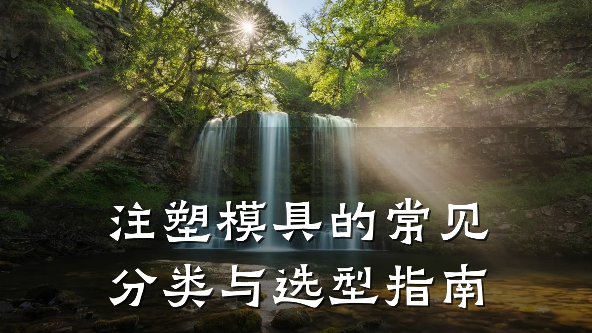 注塑模具的常见分类与选型指南