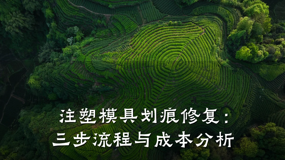 注塑模具划痕修复:三步流程与成本分析
