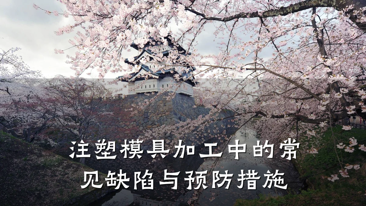 注塑模具加工中的常见缺陷与预防措施