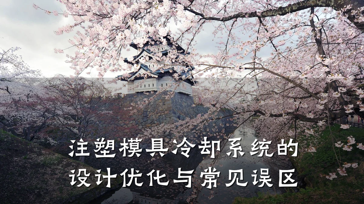 注塑模具冷却系统的设计优化与常见误区