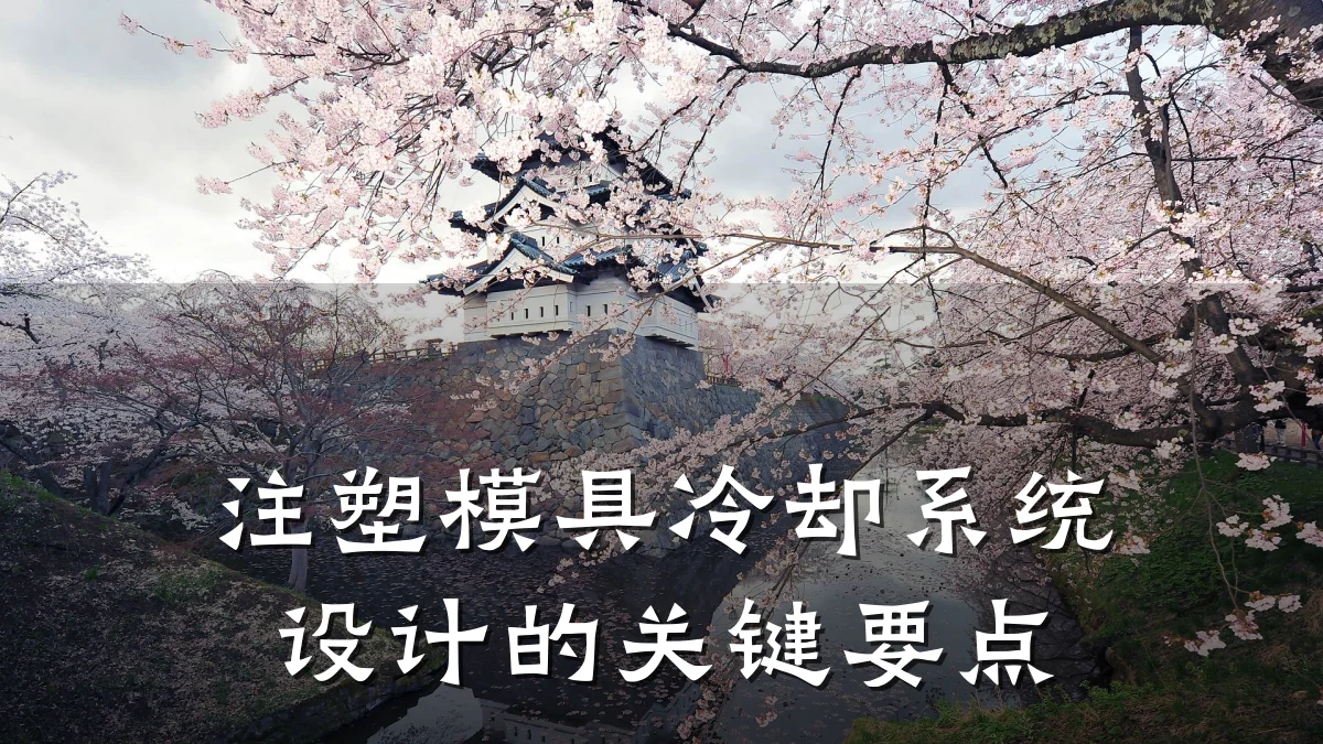 注塑模具冷却系统设计的关键要点