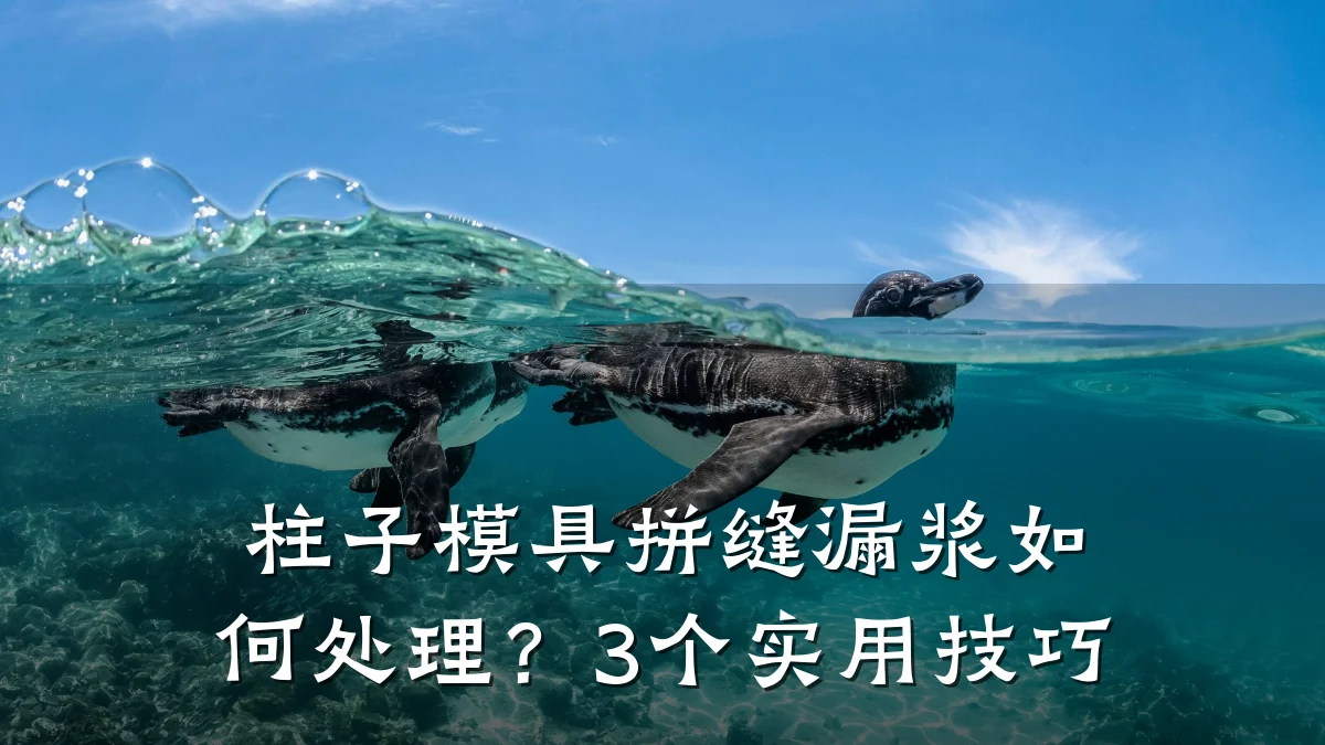 柱子模具拼缝漏浆如何处理?3个实用技巧