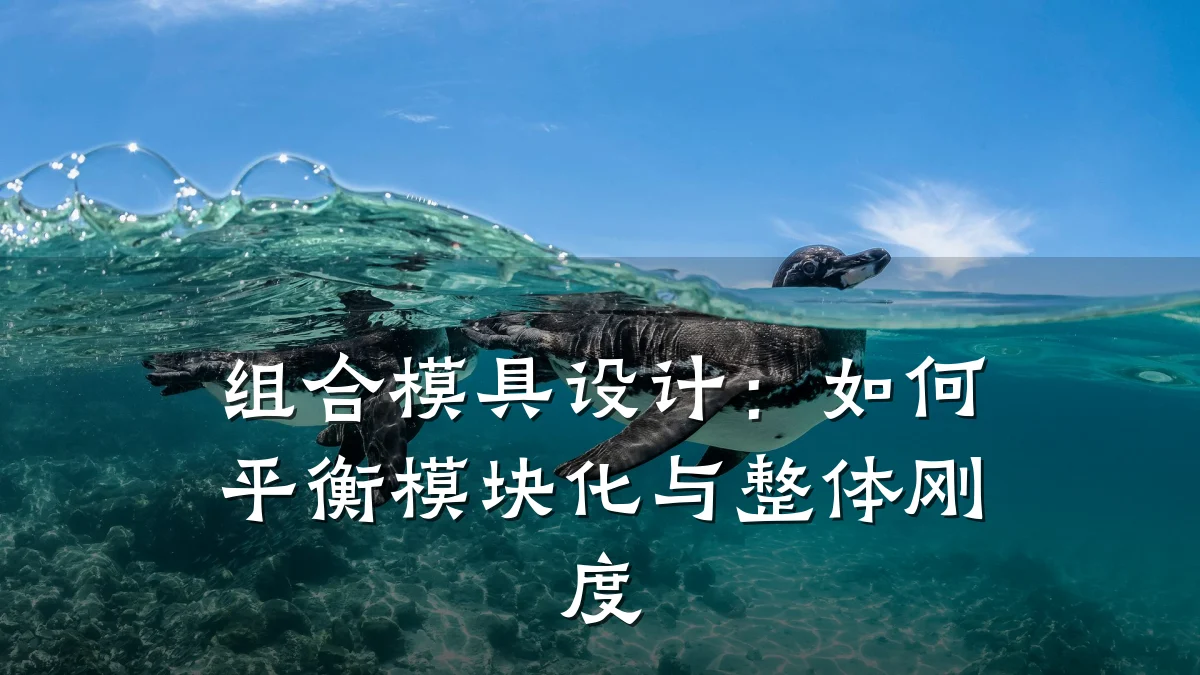 组合模具设计:如何平衡模块化与整体刚度