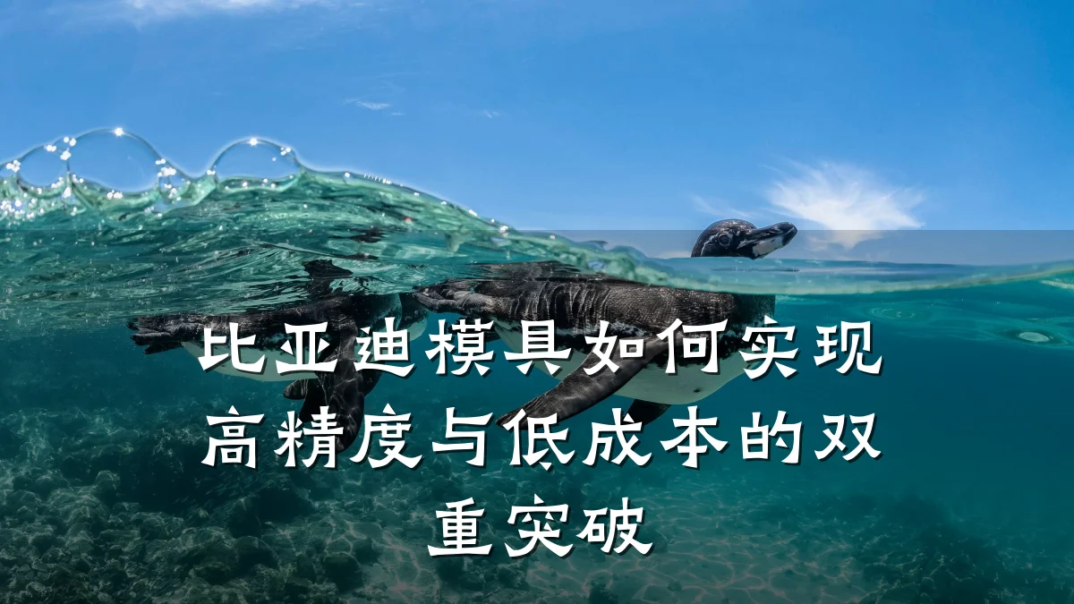 比亚迪模具如何实现高精度与低成本的双重突破