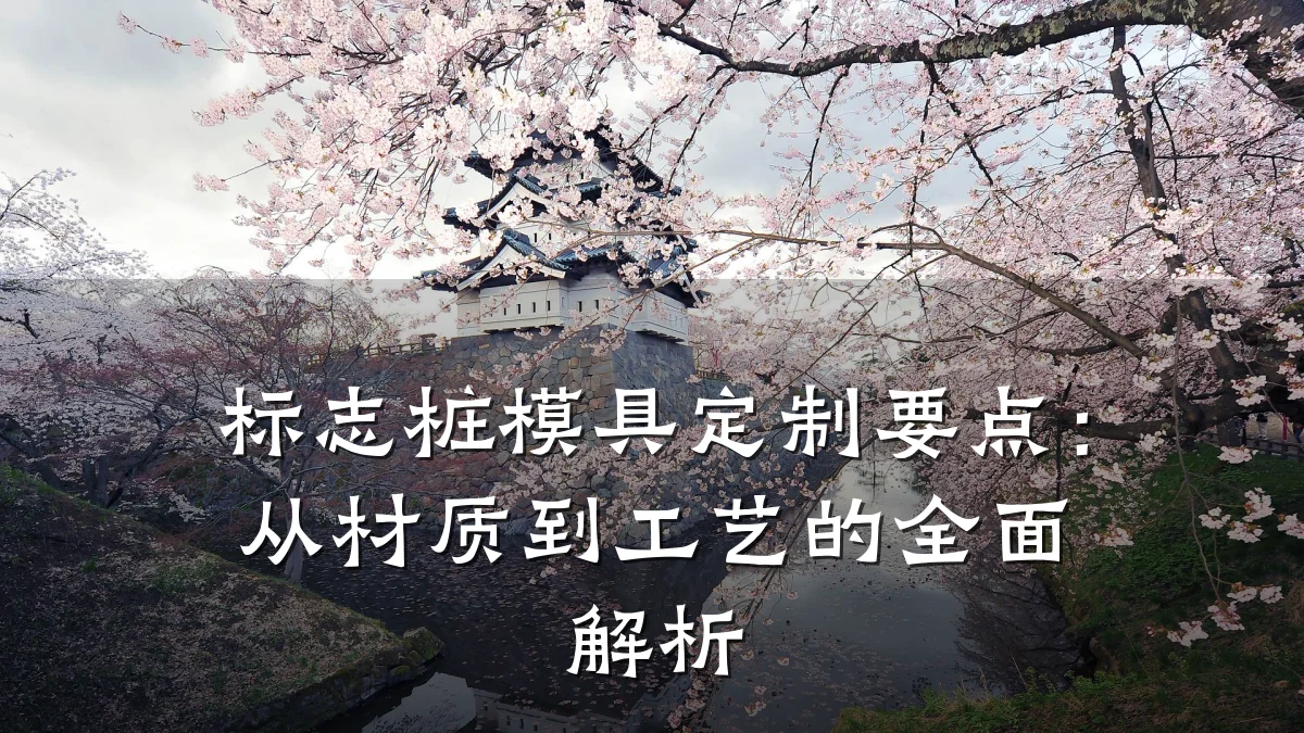 标志桩模具定制要点:从材质到工艺的全面解析