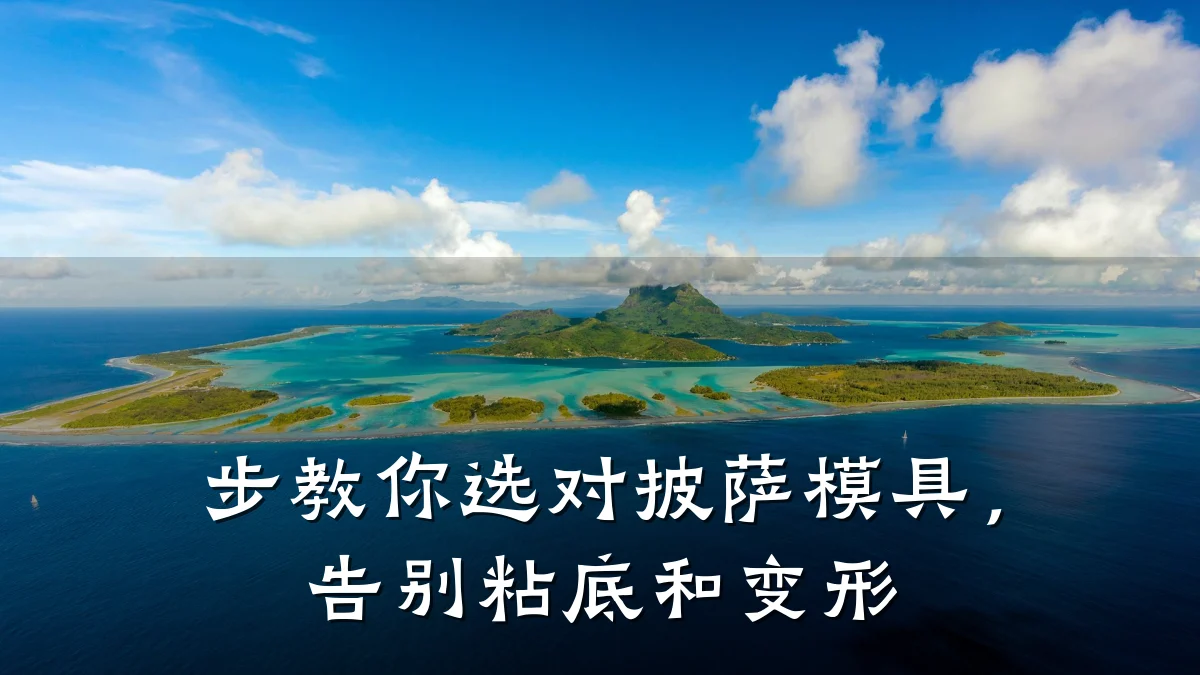 步教你选对披萨模具,告别粘底和变形