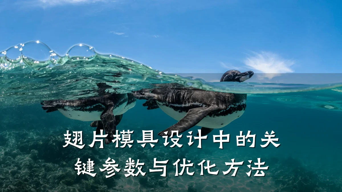 翅片模具设计中的关键参数与优化方法