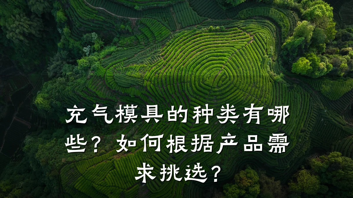 充气模具的种类有哪些?如何根据产品需求挑选?