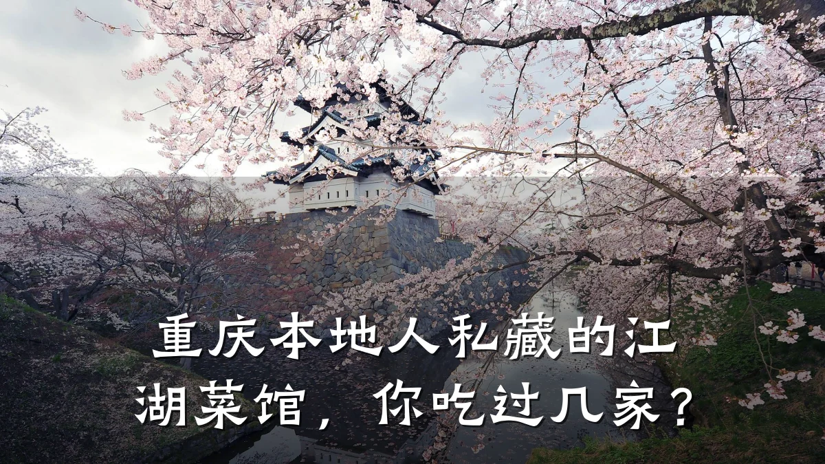 重庆本地人私藏的江湖菜馆,你吃过几家?