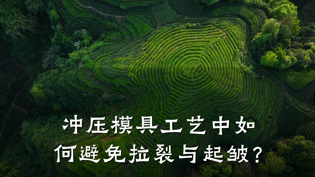 冲压模具工艺中如何避免拉裂与起皱?