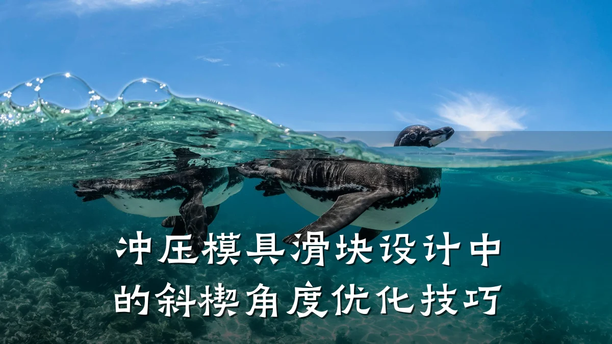 冲压模具滑块设计中的斜楔角度优化技巧
