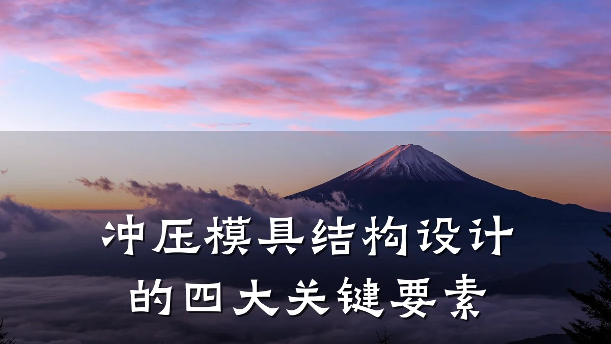 冲压模具结构设计的四大关键要素