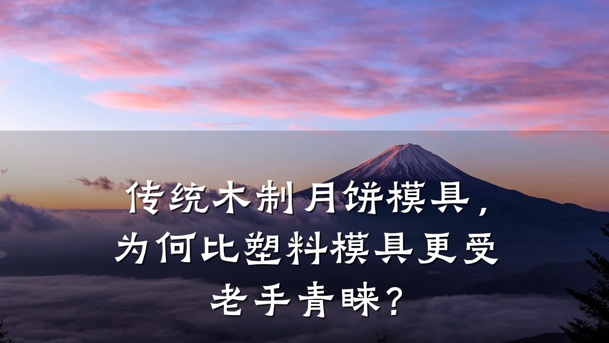 传统木制月饼模具，为何比塑料模具更受老手青睐？