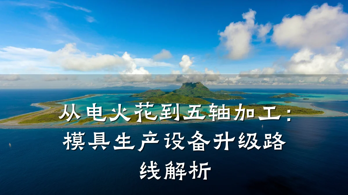 从电火花到五轴加工:模具生产设备升级路线解析