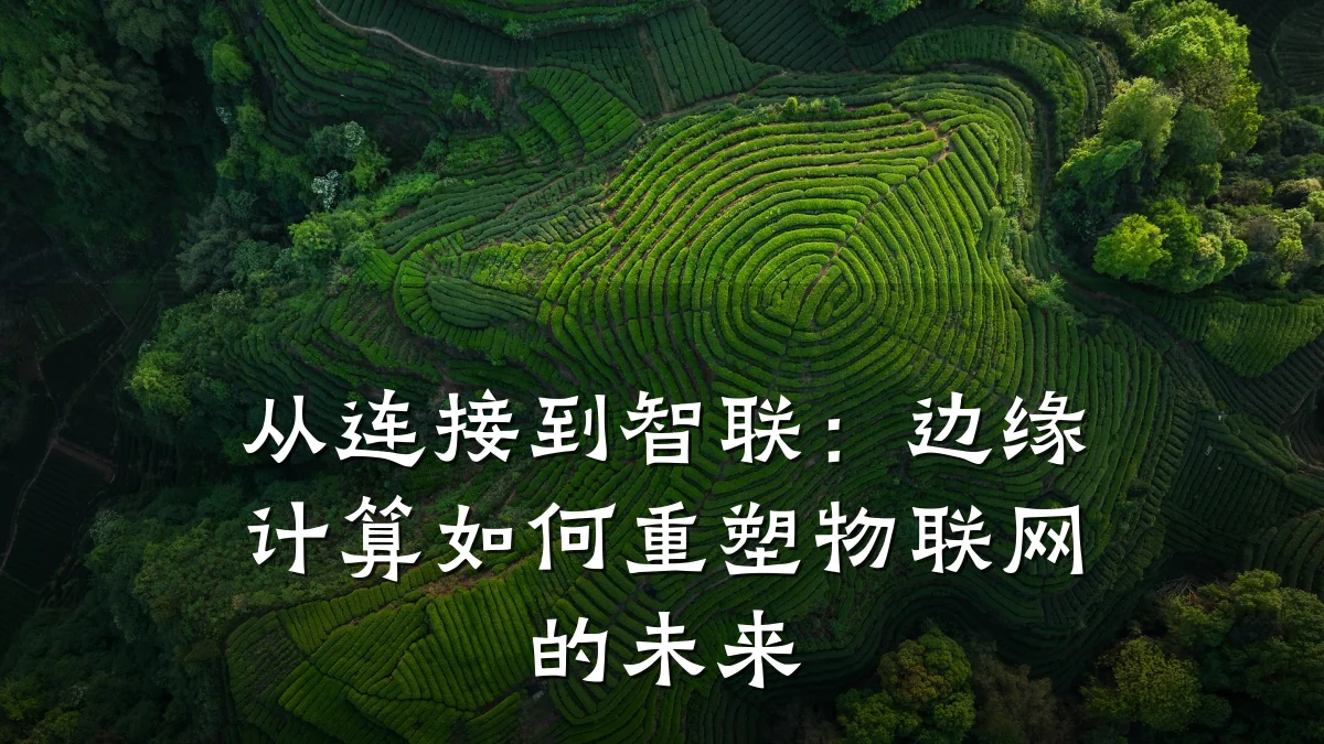 从连接到智联:边缘计算如何重塑物联网的未来