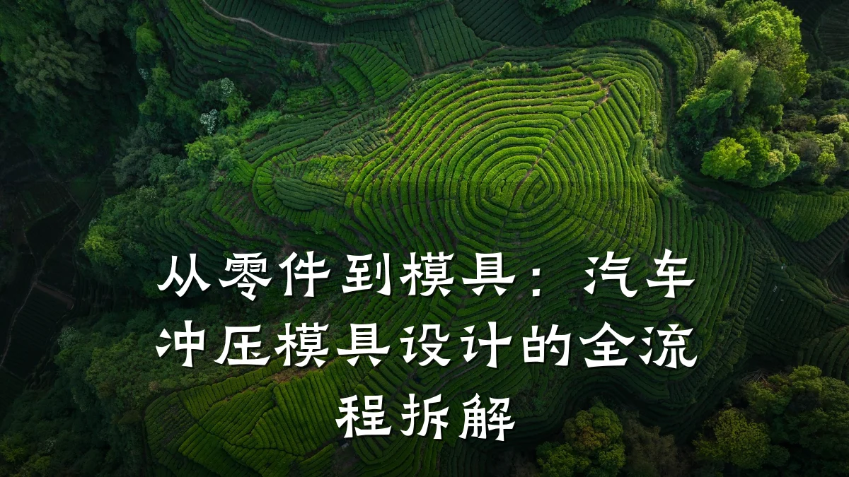 从零件到模具：汽车冲压模具设计的全流程拆解