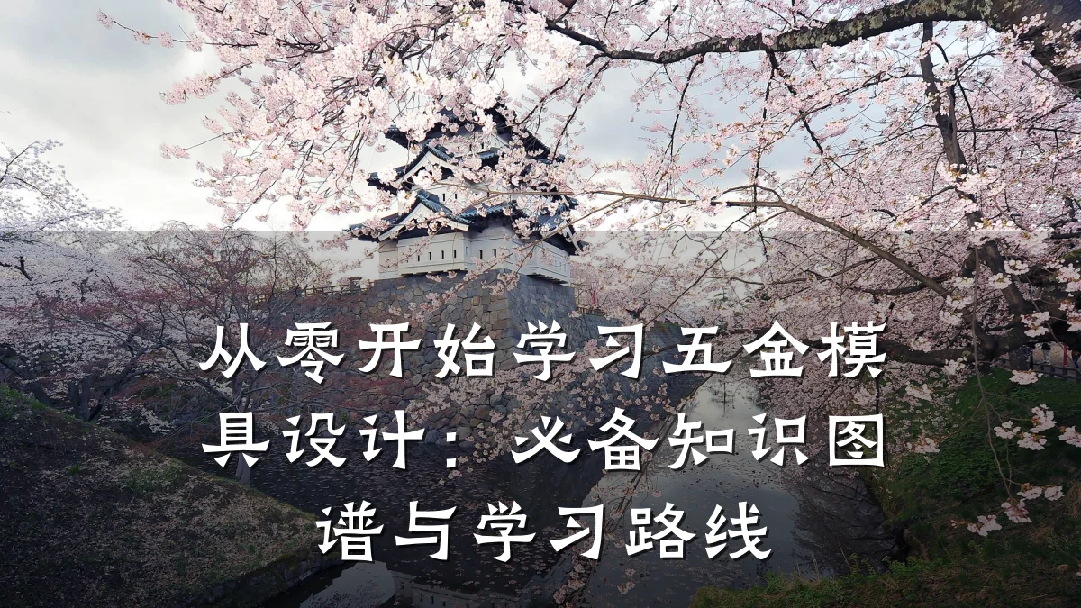 从零开始学习五金模具设计:必备知识图谱与学习路线
