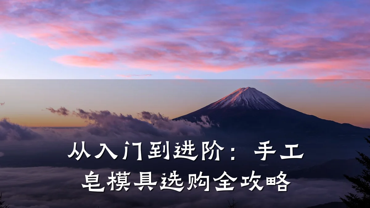 从入门到进阶:手工皂模具选购全攻略