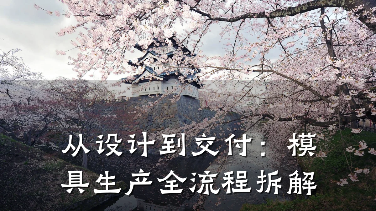 从设计到交付:模具生产全流程拆解