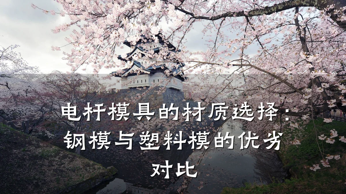 电杆模具的材质选择:钢模与塑料模的优劣对比