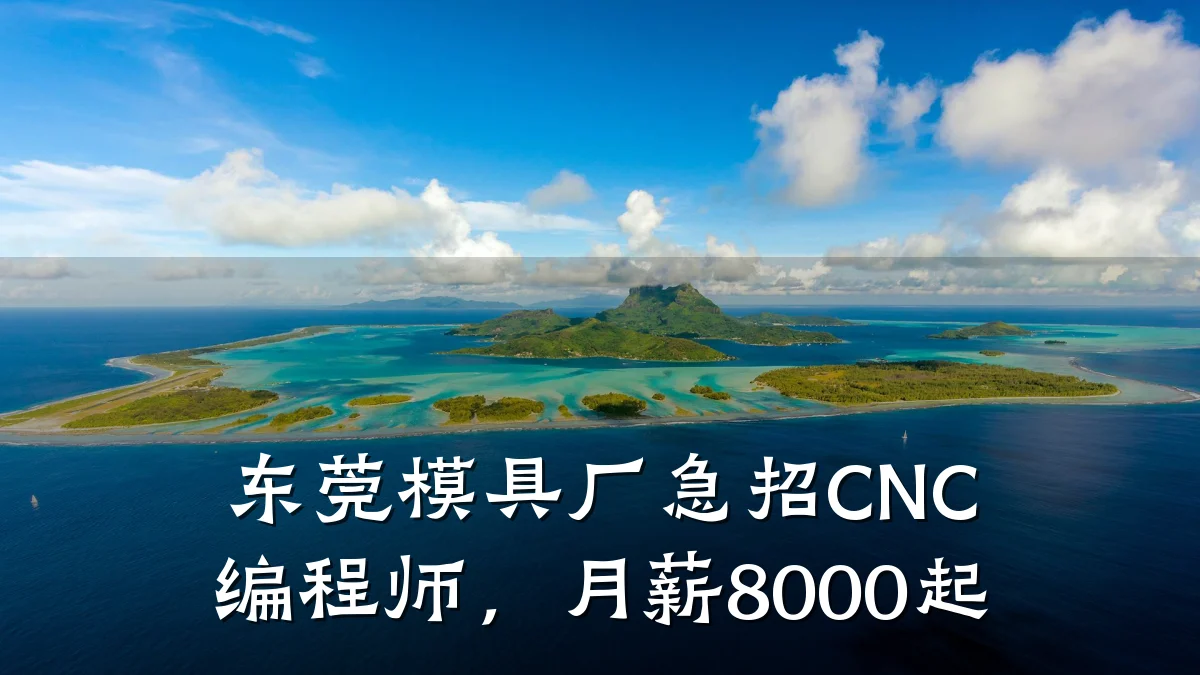东莞模具厂急招CNC编程师,月薪8000起