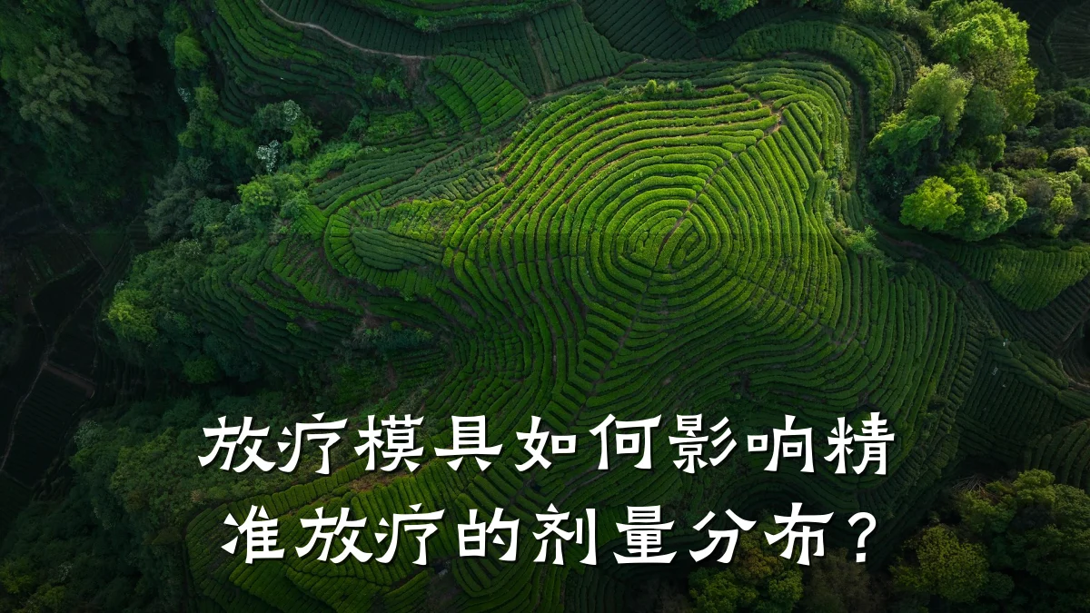 放疗模具如何影响精准放疗的剂量分布?