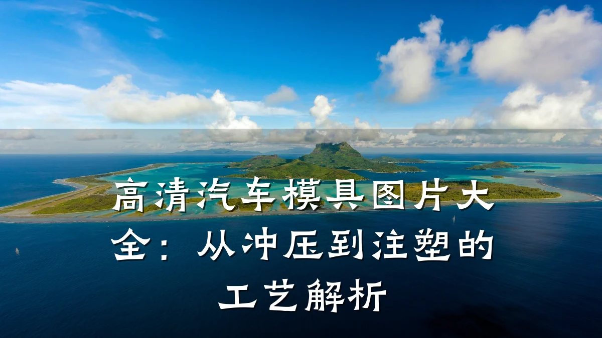 高清汽车模具图片大全:从冲压到注塑的工艺解析