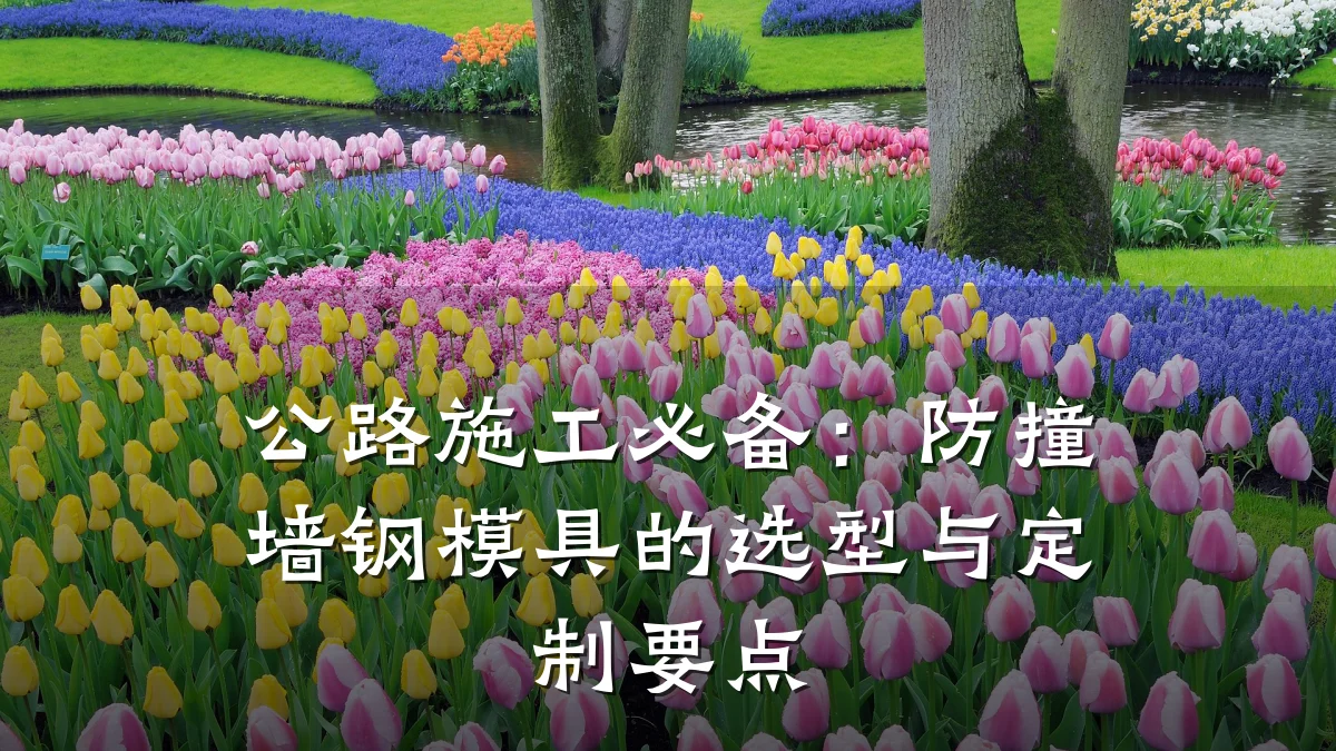 公路施工必备:防撞墙钢模具的选型与定制要点
