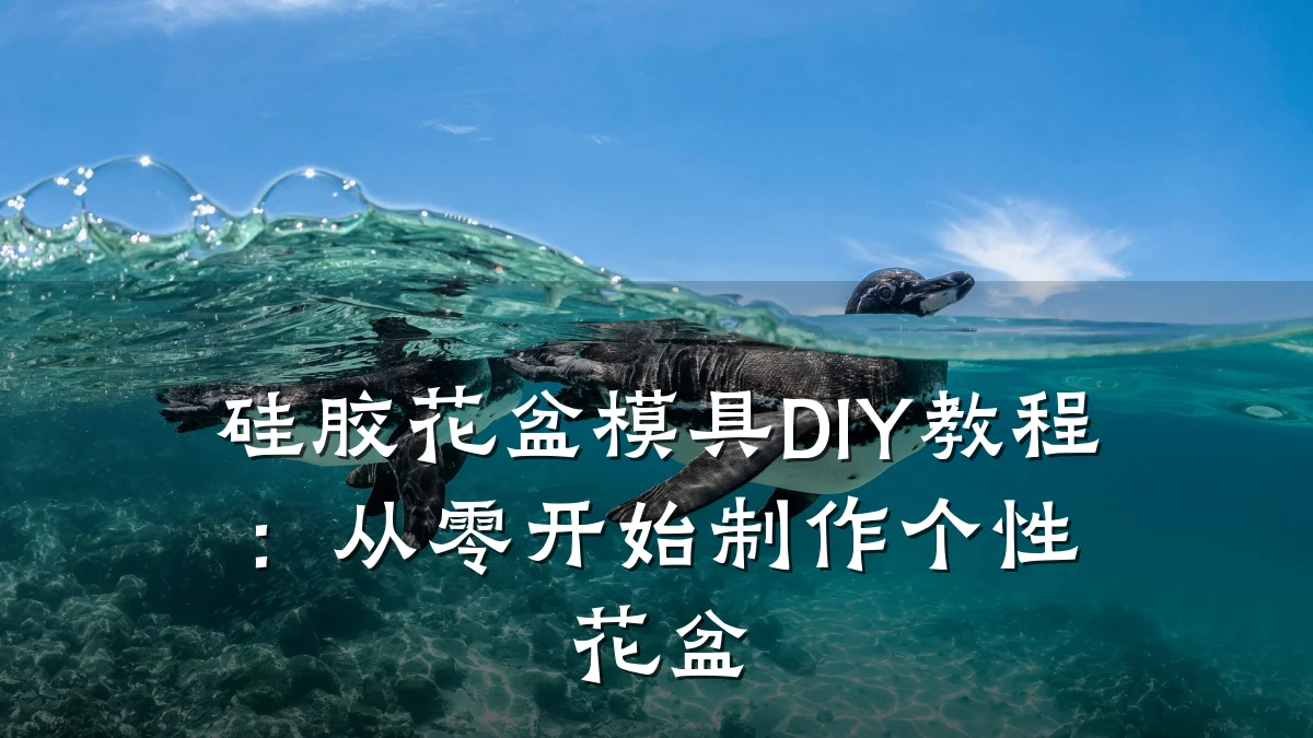 硅胶花盆模具DIY教程:从零开始制作个性花盆