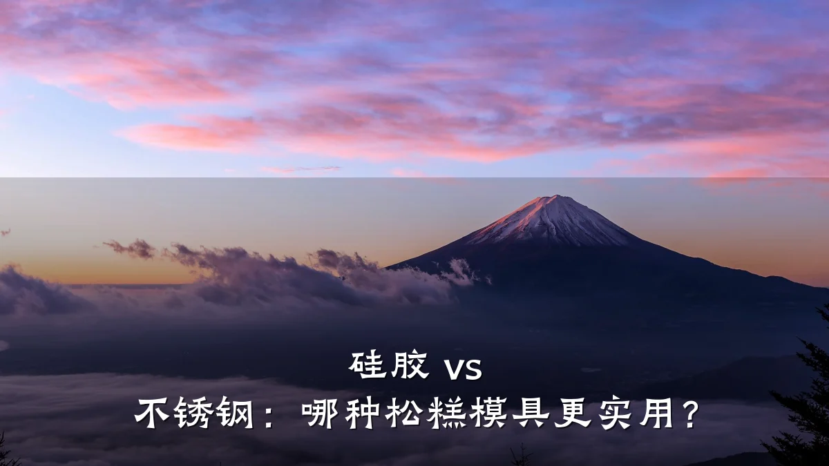 硅胶 vs 不锈钢：哪种松糕模具更实用？