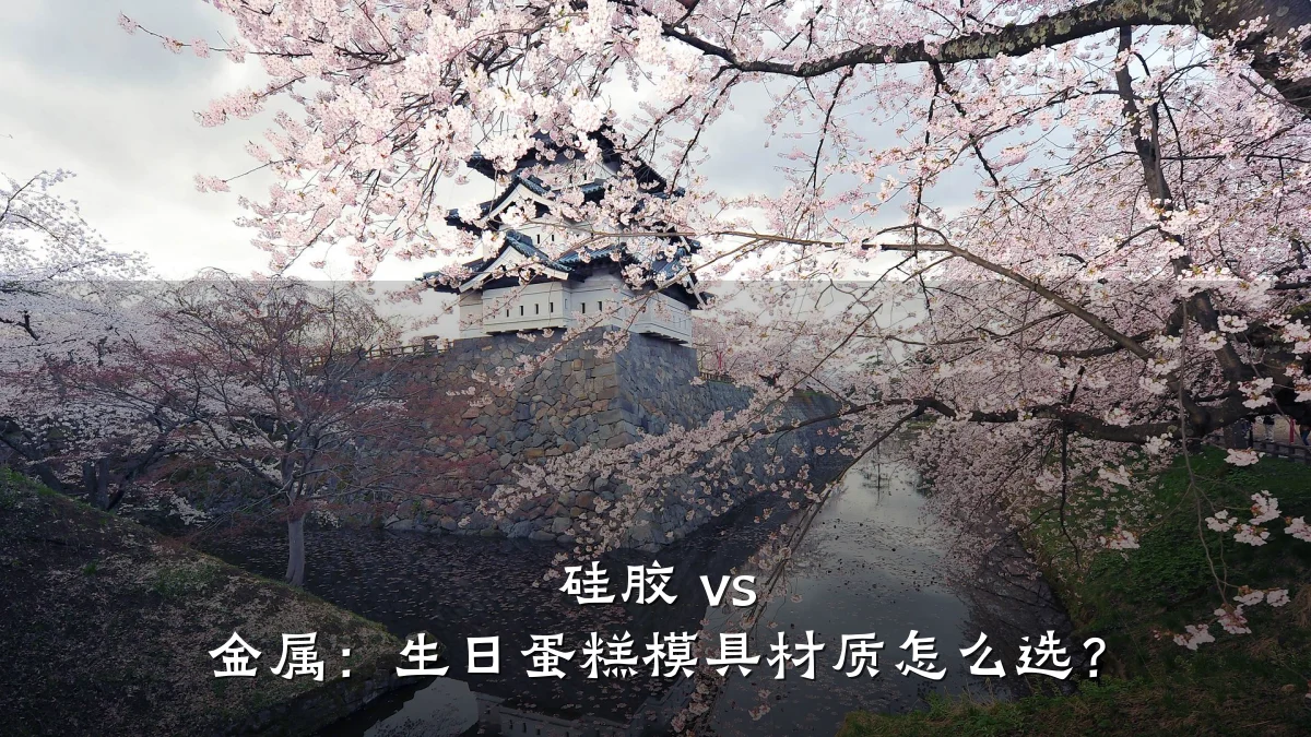 硅胶 vs 金属:生日蛋糕模具材质怎么选?