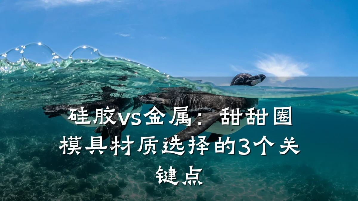 硅胶vs金属:甜甜圈模具材质选择的3个关键点