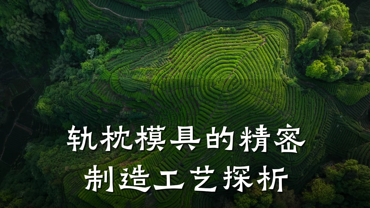 轨枕模具的精密制造工艺探析