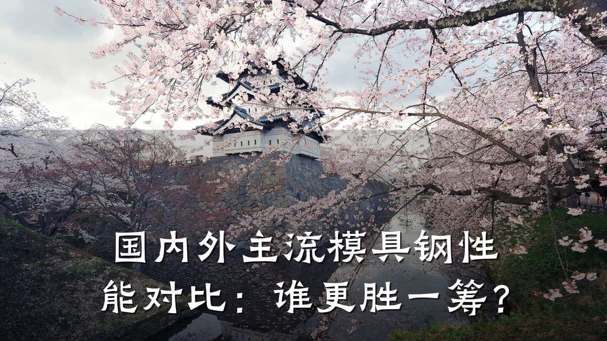 国内外主流模具钢性能对比:谁更胜一筹?